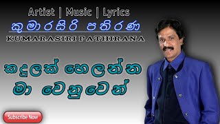 කදුලක් හෙලන්න මා වෙනුවෙන්Kandulak Helanna Ma WenuwenKumarasiri Pathirana Official Songsmusic [upl. by Anica37]