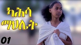 Kahsa Mahliet  ካሕሳ ማህሌት  New Eritrean Movie  Part 1 [upl. by Leupold595]