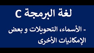 06  03  الأسماء، التحويلات وبعض الإمكانيات الأخرى  C لغة البرمجة [upl. by Ozkum]