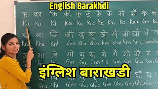 बाराखडी  English Barakhadi Part 1 video  बाराखडी इन इंग्लिश  Barakhadi in English [upl. by Erapsag]