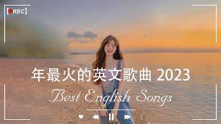 2023年度流行歌排行榜  best english songs 2023 年最火的英文歌曲  歐美流行音樂 超好聽的英文歌  英文歌曲合集【動態歌詞】英文歌曲排行榜2023 [upl. by Nawak]