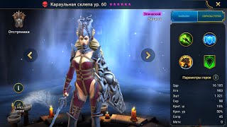 Караульная склепа Гайд Raid Шмот  Таланты Sepulcher Sentinel [upl. by Jillayne898]