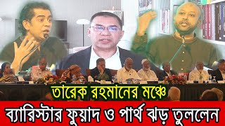 এক মঞ্চে পার্থ ও ব্যারিস্টার ফুয়াদ ঝড় তুললেন  মুগ্ধ তারেক রহমান । [upl. by Koppel]