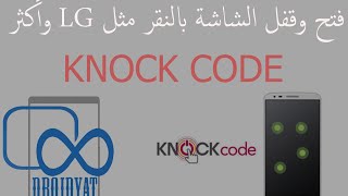 فتح وقفل الشاشة بالنقر مثل LG KNOCK وأكثر [upl. by Saum]