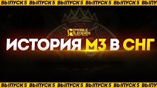 M3 MOBILE LEGENDS  САМЫЙ ВОЛНИТЕЛЬНЫЙ ЧЕМПИОНАТ В СНГ  ИСТОРИЯ КИБЕРСПОРТА MLBB  ВЫПУСК 5 [upl. by Jeremy34]