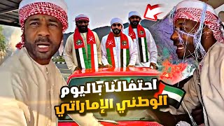 احتفالنا باليوم الوطني الإماراتي 🇴🇲❤️🇦🇪 [upl. by Elok]