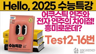 Hello 2025학년도 EBS 수능특강 영어 Test216 어쿠스틱 연주와 전자 연주의 차이점 흥미로운데 [upl. by Harden412]