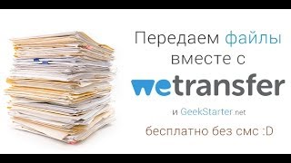 Передаем файлы вместе с WeTransfer и GeekStarternet [upl. by Nike483]