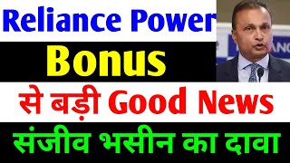 Bonus से बड़ी Good News  rpower share latest news  reliance power latest news  rpower news today [upl. by Nyrrek861]