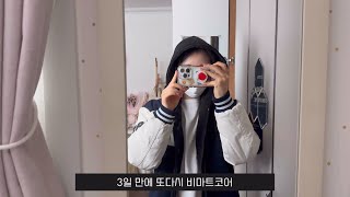 퇴사브이로그 240625 퇴사하고 비마트 브이로그 BMart vlog [upl. by Anima]