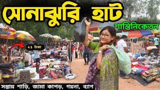 Sonajhuri Haat Santiniketan  Shantiniketan Sonajhuri Haat সস্তায় কেনাকাটা করুন  Santiniketan Tour [upl. by Cressy]