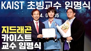 4K 지드래곤GDRAGON 카이스트KAIST 교수 임명식 가로 직캠 이노베이트 코리아 2024 [upl. by Eussoj537]