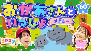 【60分】おかあさんといっしょメドレー♪｜手遊び｜童謡｜赤ちゃん喜ぶ｜振り付き｜ダンス｜キッズ｜うたスタクラップクラップ｜ [upl. by Anoirtac]