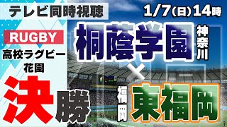 【高校ラグビー決勝】桐蔭学園×東福岡【実況配信】 [upl. by Randal469]