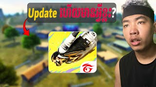 FREE FIRE Update ហើយមានអ្វីថ្មីខ្លះ [upl. by Redan]