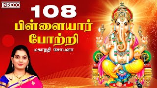 108 Vinayagar Potri  Mahanadhi Shobana  Vinayaka Chaturthi Spl  Powerful Ganesha Shlokas and Song [upl. by Kcim848]