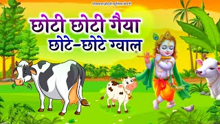 Little Krishna Songs l Choto So Mero Madan Gopal l Choti Choti Gaiya l Krishna Bhajan l Krishna Song [upl. by Bik]