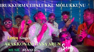 IRUKKURAMA THALUKKU MOLUKKUNU  ARAKKONAM GANA ARUN  MUSIC BENNET  JOLLY SONG 2024  🔥🔥💥💥 [upl. by Suiluj]