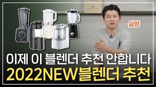 2022 기준 블렌더 추천과 고를 때 유용한 팁들 [upl. by Veta]