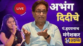 Ghanu Vaje Ghunghuna  live song  Krutika Belekar Abhang  Hridaynath mangeshkar Lata mangeshkar [upl. by Ettenyl443]