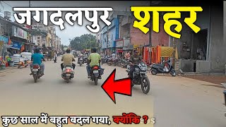 जगदलपुर शहर कुछ साल में बहुत बदल गया ∣∣ Jagdalpur City ∣∣ Bastar jagdalpur ∣∣ [upl. by Mala]