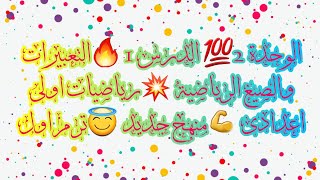 الوحدة 2💥 الدرس 1💯 التعبيرات والصيغ الرياضية🔥 رياضيات اولى اعدادى⚡️ منهج جديد💥 ترم اول [upl. by Inamik]