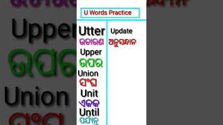 U Words practice 🗣️ Words in Odia [upl. by Leahsim]