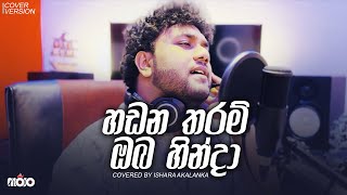 Hadana tharam oba hinda I හඩන තරම් ඔබ හින්දා  Covered by Ishara Akalanka [upl. by Wilma428]