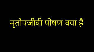 मृतोपजीवी किसे कहते हैं ।।what is saprophytic nutrition in hindi [upl. by Chu]