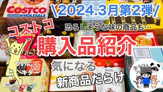 【コストコ】コストコ購入品紹介2024年3月第2弾 [upl. by Hsepid983]