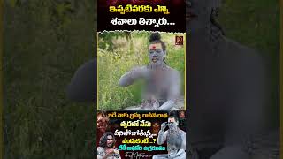 ఇప్పటివరకు ఎన్ని శవాలు తిన్నారు  Lady Aghori Naga Sadhu  KRTV [upl. by Bethina]