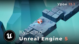 Курс по разработке игр на Unreal Engine 5 «SHIFTER»  Генерация уровня  Базовые блоки  Урок 131 [upl. by Adian]