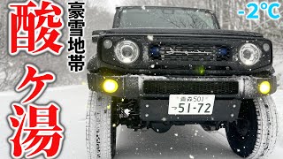 【豪雪地帯】 ジムニーシエラが 酸ヶ湯へ！ 雪道走行 ＆ 積雪調査レビュー【JB64JB74】 [upl. by Bria]