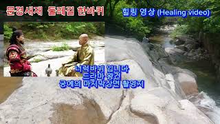 문경새재 둘레길 《 Mungyeong SaejaeDulegil Road》힐링영상Healing video [upl. by Bopp852]