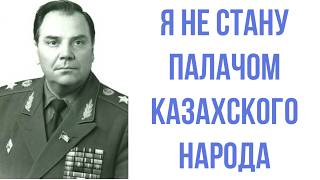 РУССКИЙ ГЕНЕРАЛ который СПАС КАЗАХОВ В 1986 году Генерал Лобов [upl. by Eednak882]