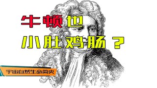 哈雷使坏 丨 《宇宙自然生命简史》第七集：科学史上最伟大的神书《原理》竟然源于哈雷怂恿下牛顿和人赌气 [upl. by Amehsyt]