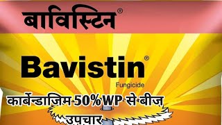 बविस्टिन से बीज उपचार कैसे करें। What is Bavistin used for [upl. by Doowron]