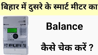 Dusre ke smart meter ka balance kaise check karebihar me dusre ka smart meter balance checkNBPDCL [upl. by Lovich]