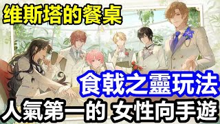 《维斯塔的餐桌》【最新遊戲介紹試玩】陸版人氣第一的 女性向手遊 食戟之靈玩法【11月7日 陸版封測】 [upl. by Rubbico]