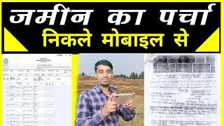 जमीन का खतियान मोबाइल से कैसे निकले  khatiyan kaise nikale  parcha nikale mobile se  Grand Teach [upl. by Auburta]