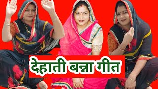 🌹🔥शादी विवाह स्पेशल मजाकिया मजेदार बन्ना गीत – देहाती बन्ना गीत [upl. by Koeppel720]