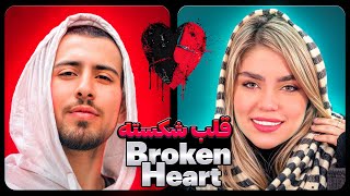 برنامه قلب شکسته فصل اول 💔❌ Broken Heart [upl. by Leodora480]