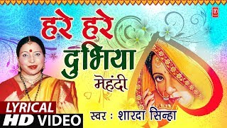 Lyrical Video  HARE HARE DUBHIYA  Bhojpuri OLD MEHNDI GEET  SHARDA SINHA TSeries HamaarBhojpuri [upl. by Ellord170]