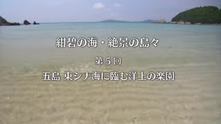 五島／東シナ海に臨む洋上の楽園（2）下五島（長崎県観光） [upl. by Amund]