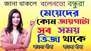 ধাঁধা প্রশ্ন উত্তর। Dhadha। Gk l Quiz । Mojar Dhadha Bangla Dhadha [upl. by Cynar]