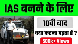 IAS बनने के लिए 10वी बाद क्या करना पड़ता है   How To become A IAS Officer After 10th [upl. by Juno468]