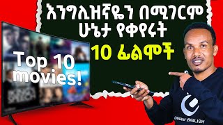 እንግሊዝኛን ለመማር 10 ምርጥ ፊልሞቾ [upl. by Belford]