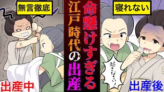 【壮絶】江戸時代の出産が過酷すぎる…死のリスクが◯◯！【漫画】 [upl. by Eniaral]