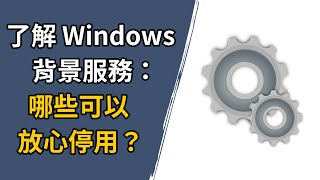 這些 Windows 服務可以安全停用！ [upl. by Gus]