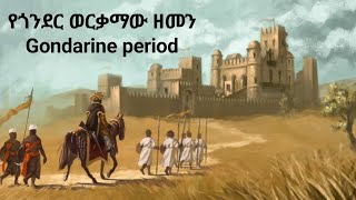 የጎንደር ወርቃማው ዘመን  Gonderine period ከዘመነ መሳፍንት በፊት [upl. by Ahsatam]